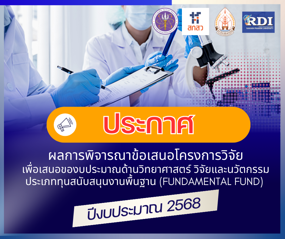 ประกาศ ผลการพิจารณาข้อเสนอโครงการวิจัยเพื่อเสนอของบประมาณ ด้านวิทยาศาสตร์ วิจัยและนวัตกรรมประเภททุนสนับสนุนงานพื้นฐาน (Fundamental Fund)  ประจำปีปีงบประมาณ 2568