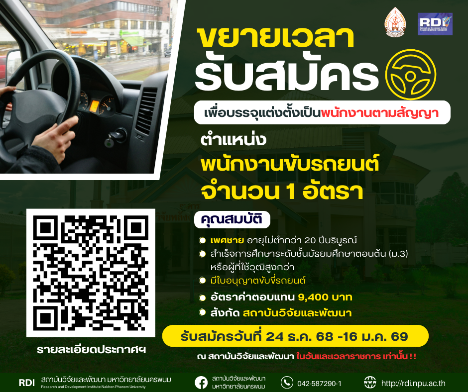 ประกาศสถาบันวิจัยและพัฒนา มหาวิทยาลัยนครพนม  เรื่อง    ขยายเวลารับสมัครบุคคลเพื่อสอบคัดเลือกเป็นพนักงานตามสัญญา
