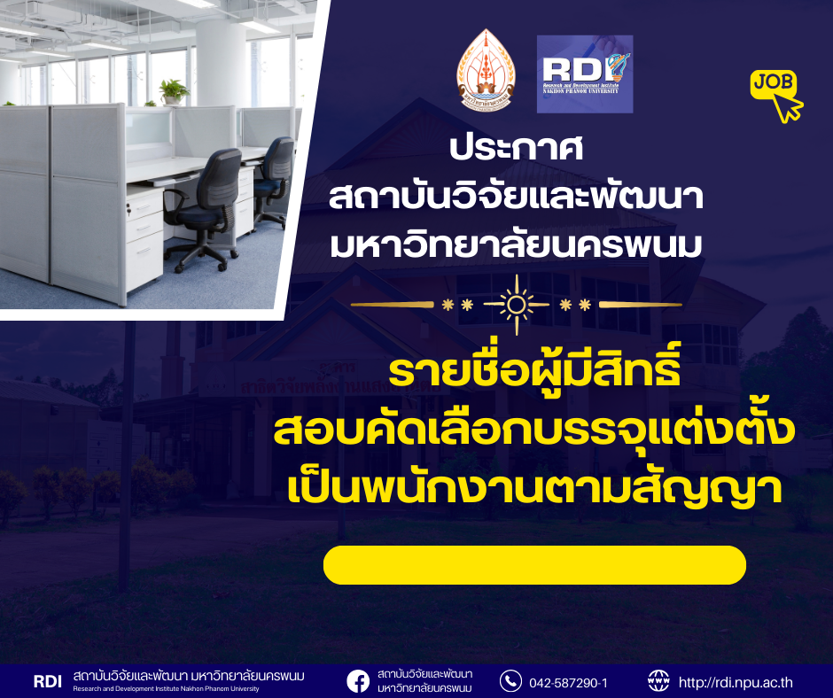 ประกาศสถาบันวิจัยและพัฒนา มหาวิทยาลัยนครพนม เรื่อง รายชื่อผู้มีสิทธิ์สอบคัดเลือกบรรจุแต่งตั้งเป็นพนักงานตามสัญญา
