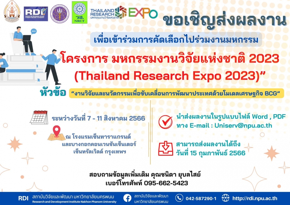 ขอเชิญชวนส่งผลงาน เพื่อคัดเลือกเข้าร่วมงานจัดแสดงนิทรรศการโครงการ “มหกรรมงานวิจัยแห่งชาติ 2566 (Thailand Research Expo 2023)”