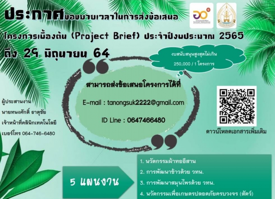 ขยายเวลาในการส่งข้อเสนอโครงการเบื้องต้น (Project Brief) ประจำปีงบประมาณ พ.ศ. 2565
