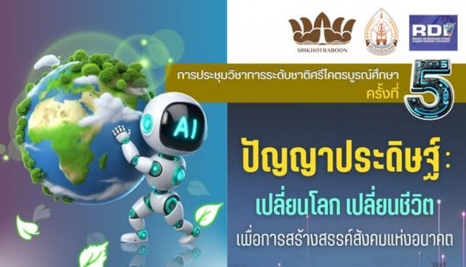 การประชุมวิชาการศรีโคตรบูรณ์ ครั้งที่ 5: “ปัญญาประดิษฐ์: เปลี่ยนโลกเปลี่ยนชีวิตเพื่อการสร้างสรรค์สังคมแห่งอนาคต”
