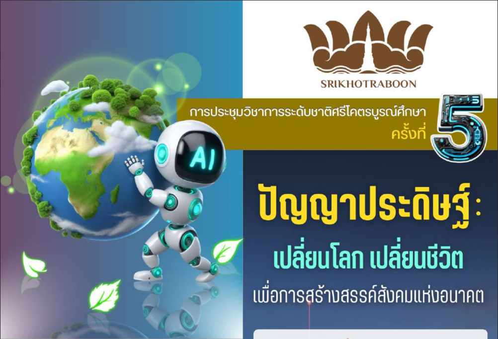 Proceedings การประชุมวิชาการระดับชาติศรีโคตรบูรณ์ศึกษา ครั้งที่ 5