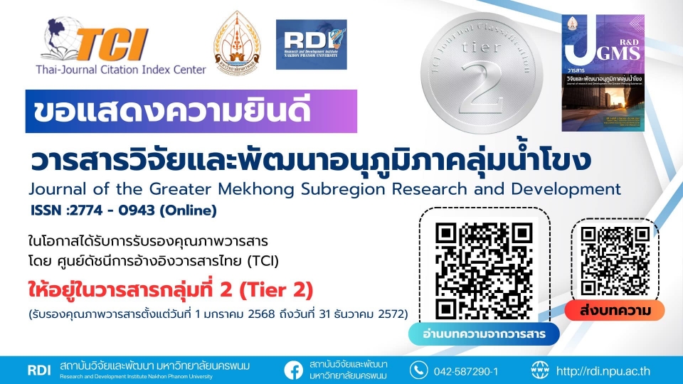 วารสารวิจัยและพัฒนาอนุภูมิภาคลุ่มน้ำโขง อยู่ในวารสารกลุ่มที่ 2 (Tier 2)