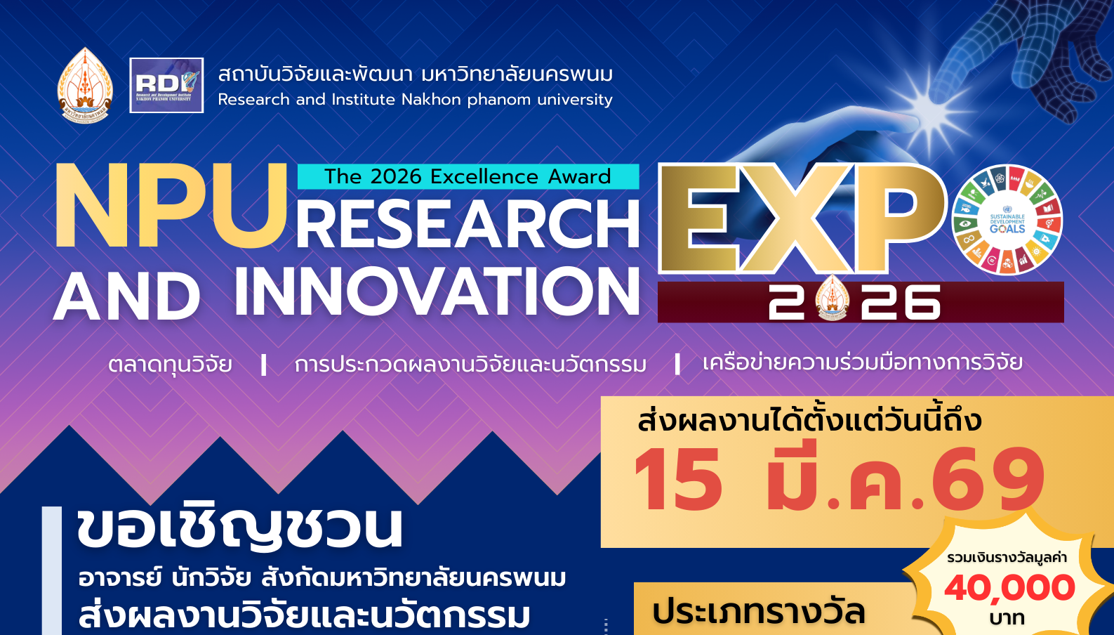 สถาบันวิจัยและพัฒนา มหาวิทยาลัยนครพนม ขอเชิญชวน อาจารย์ นักวิจัย ส่งประกวดผลงานวิจัยและนวัตกรรม มหาวิทยาลัยนครพนม