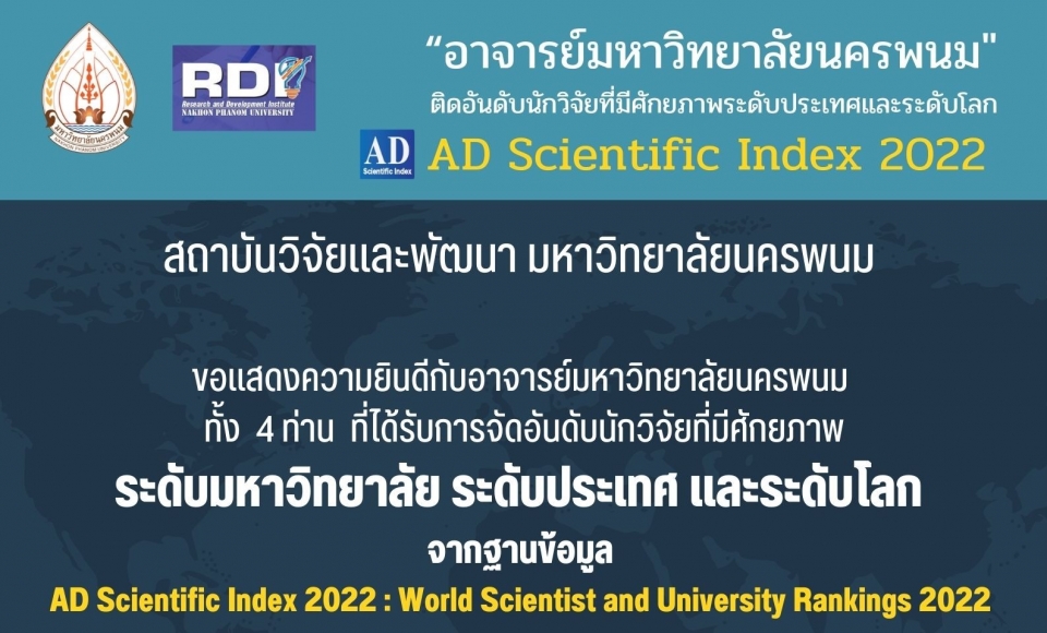 “อาจารย์มหาวิทยาลัยนครพนม ติดอันดับนักวิจัยที่มีศักยภาพระดับประเทศและระดับโลก 
จากฐานข้อมูล AD Scientific Index 2022: World Scientist and University Rankings 2022”