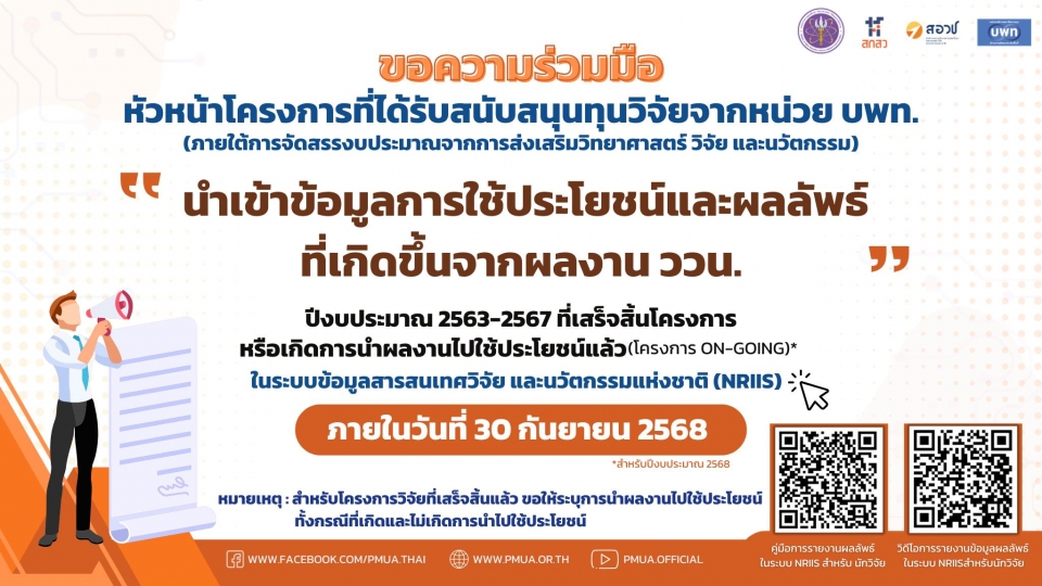 หน่วย บพท. ขอความร่วมมือ หัวหน้าโครงการที่ได้รับสนับสนุนทุนวิจัยจากหน่วย บพท.(ภายใต้การจัดสรรงบประมาณจากการส่งเสริมวิทยาศาสตร์ วิจัย และนวัตกรรม)