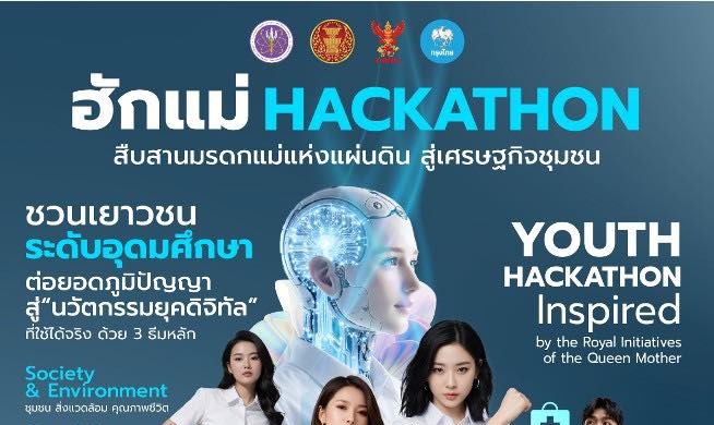เปิดรับสมัครแล้ว! ฮักแม่ Hackathon “สืบสานมรดกแม่แห่งแผ่นดิน สู่เศรษฐกิจชุมชน”