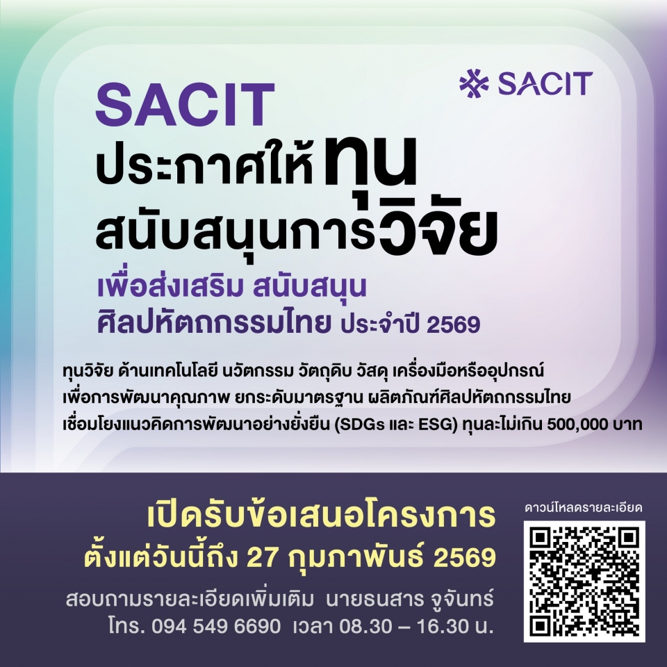 SACIT ประกาศให้ทุนสนับสนุนการวิจัย เพื่อส่งเสริมและสนับสนุนศิลปหัตถกรรมไทย ประจำปี 2569