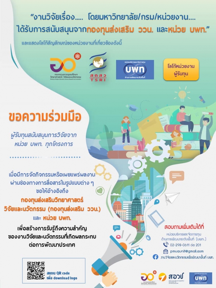 หน่วย บพท. ประชาสัมพันธ์