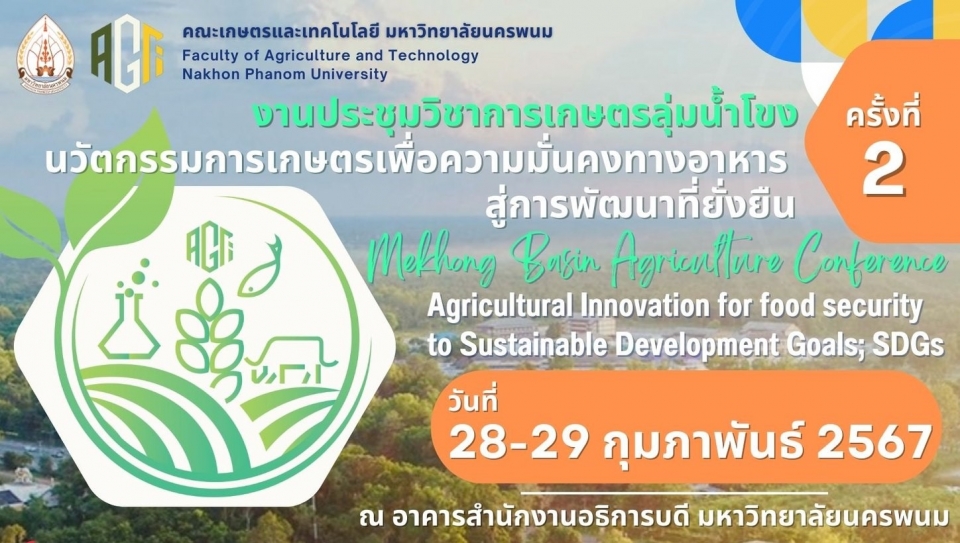 ขอเชิญชวนส่งบทความวิชาการและบทความวิจัยในการประชุมวิชาการเกษตรลุ่มน้ำโขง ครั้งที่ 2 ประจำปี 2567