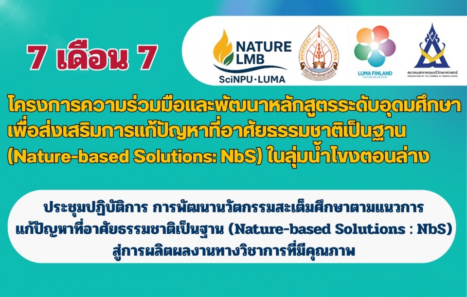 ครงการความร่วมมือและพัฒนาหลักสูตรระดับอุดมศึกษา เพื่อส่งเสริมการแก้ปัญหาที่อาศัยธรรมชาติเป็นฐาน (Nature-based Solutions: NbS) ในลุ่มน้ำโขงตอนล่าง