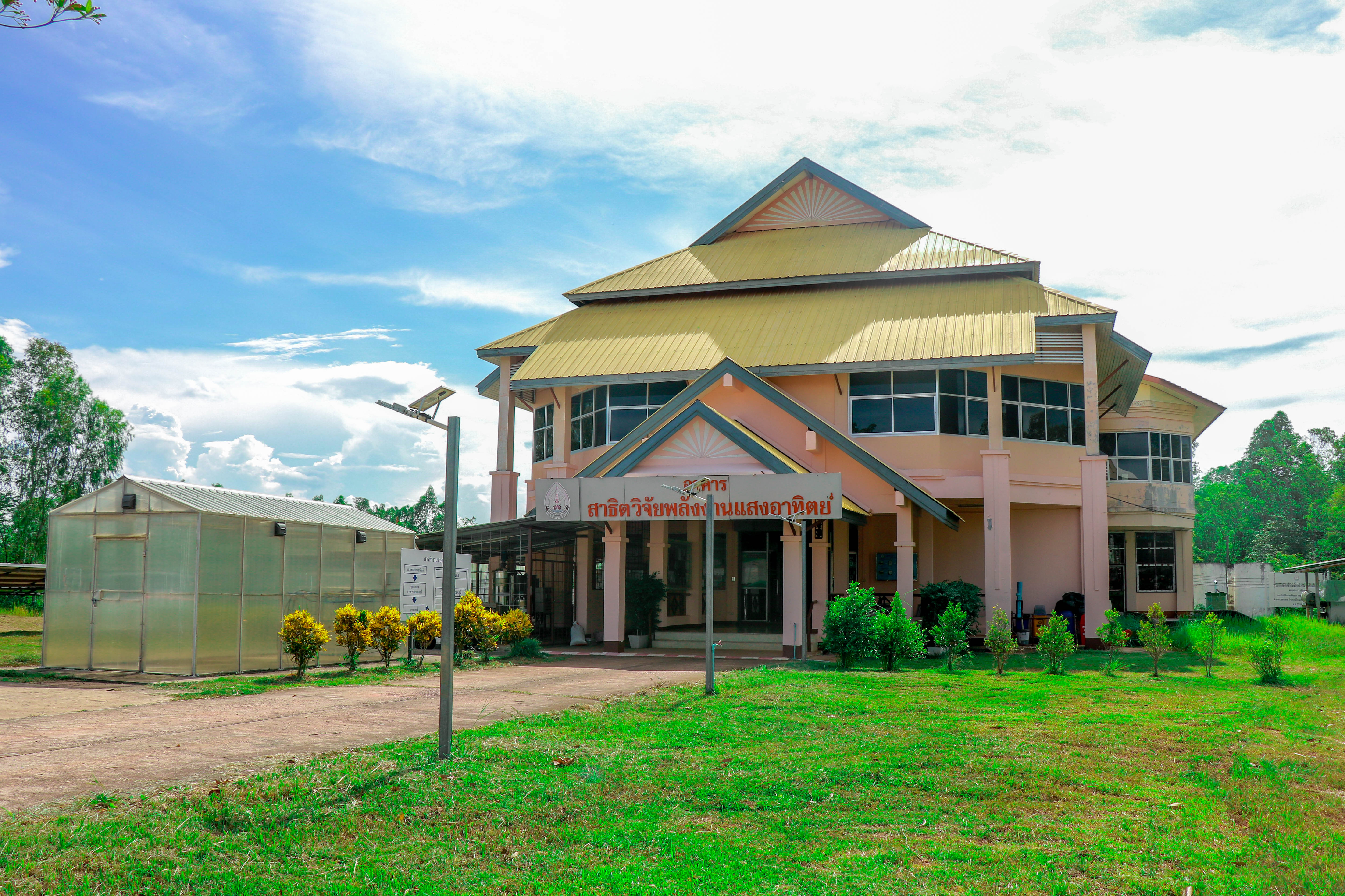 อาคารสถาบันวิจัยและพัฒนา มหาวิทยาลัยนครพนม