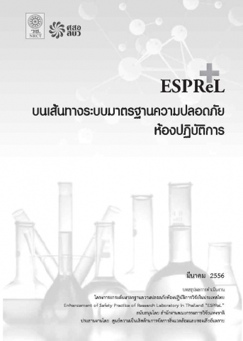 บนเส้นทางระบบมาตรฐานความปลอดภัยห้องปฏิบัติการ