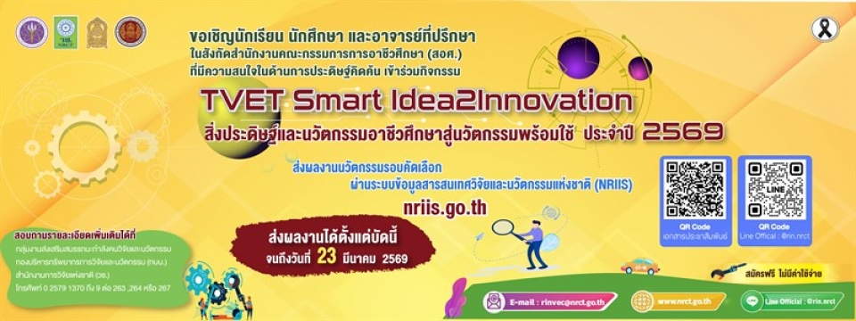 วช. เปิดรับส่งแบบเสนอผลงานสิ่งประดิษฐ์และนวัตกรรม เพื่อคัดเลือกเข้าร่วมกิจกรรม “TVET Smart Idea2Innovation : สิ่งประดิษฐ์และนวัตกรรมอาชีวศึกษาสู่นวัตกรรมพร้อมใช้” ประจำปีงบประมาณ 2569