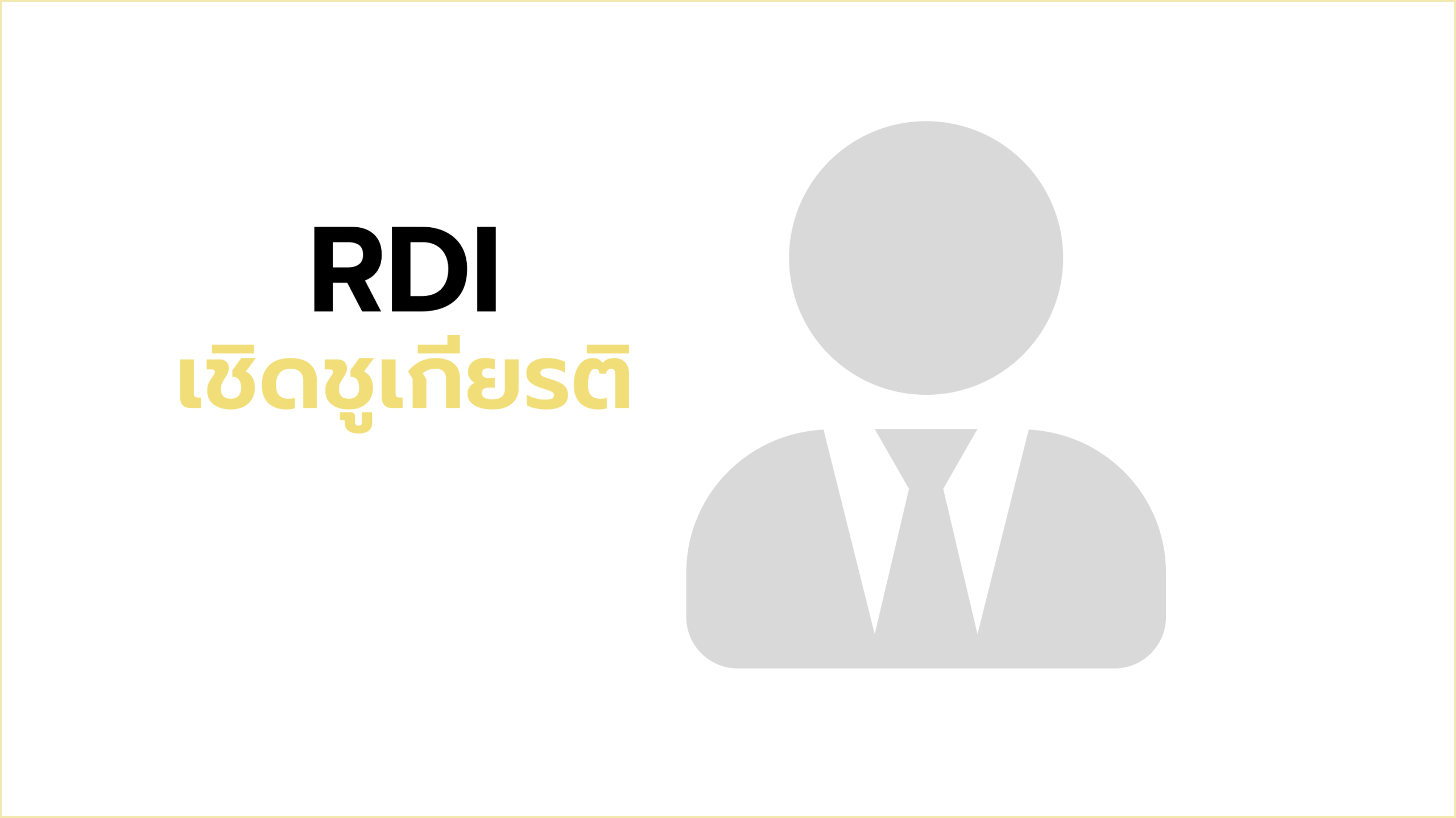 RDI ขอแสดงความยินดีกับ อ.xxxxx xxxxxx รับทุน วช. 2569 จำนวน 1 ล้านบาท! พัฒนานวัตกรรxมxxxxxxxxxxxxx