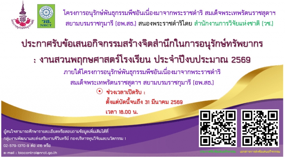 สำนักงานการวิจัยแห่งชาติ (วช.) เปิดรับการส่งข้อเสนอทุนวิจัย สำหรับสมาชิกโรงเรียนที่ได้รับป้ายพระราชทานและเกียรติบัตร ร่วมกับที่ปรึกษาที่เป็นอาจารย์ของศูนย์ แม่ข่าย/ประสานงาน อพ.สธ