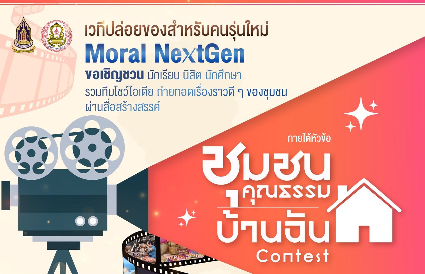 ประกาศตามหาทีมผลิตสื่อรุ่นใหม่ บนเวที Moral NextGen! ภายใต้หัวข้อ “ชุมชนคุณธรรมบ้านฉัน” ประจำปี 2569