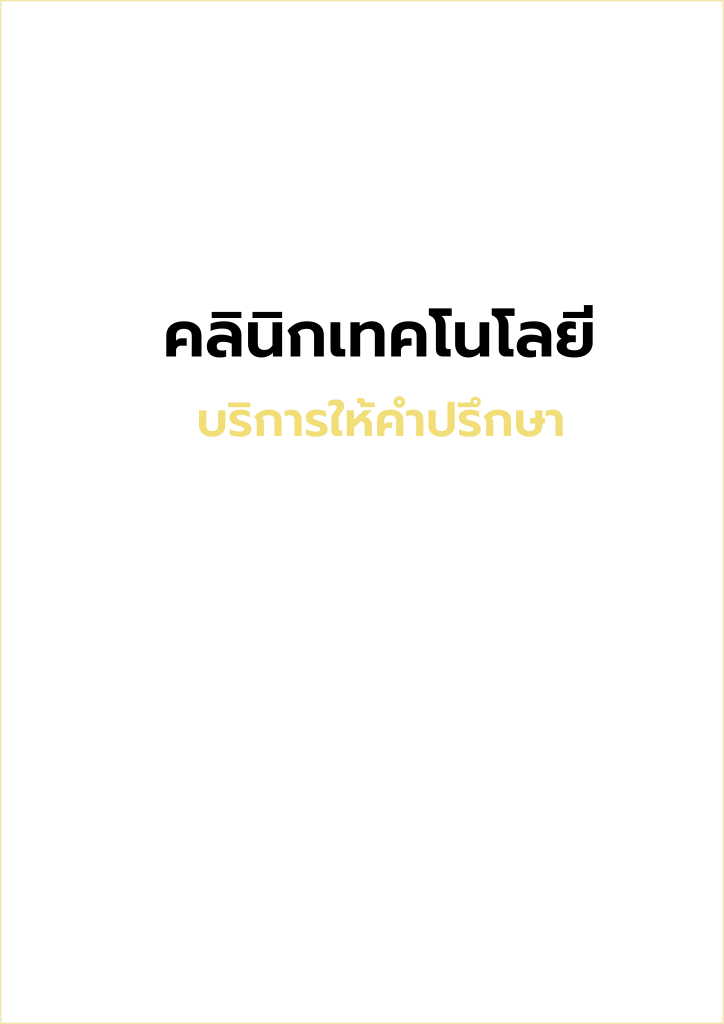 บริการให้คำปรึกษา