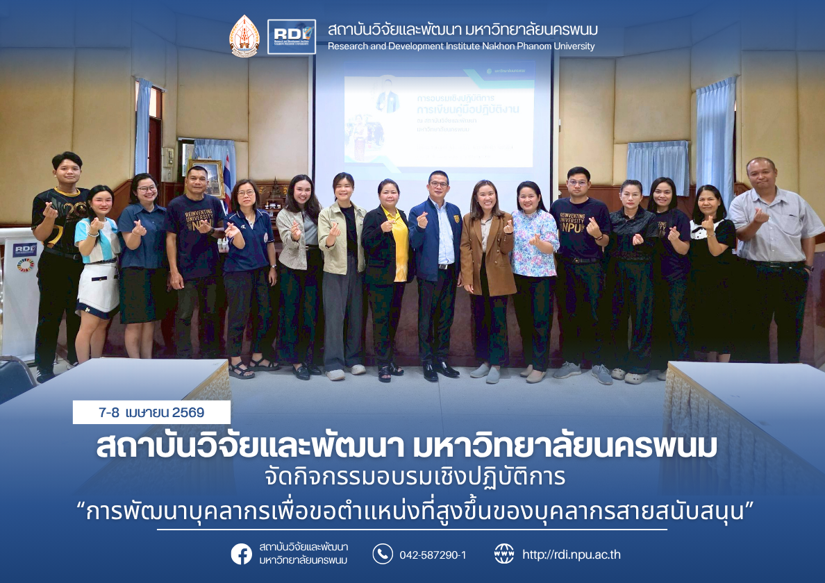 สถาบันวิจัยและพัฒนา มหาวิทยาลัยนครพนม จัดกิจกรรมอบรมเชิงปฏิบัติการการพัฒนาบุคลากรเพื่อขอตำแหน่งที่สูงขึ้นของบุคลากรสายสนับสนุน