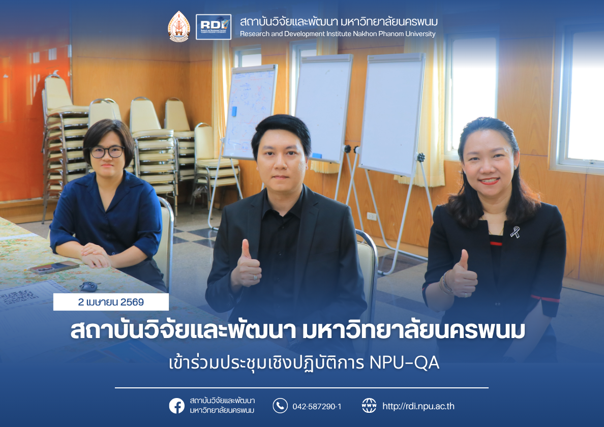 สถาบันวิจัยและพัฒนา มหาวิทยาลัยนครพนม เข้าร่วมประชุมเชิงปฏิบัติการ NPU-QA