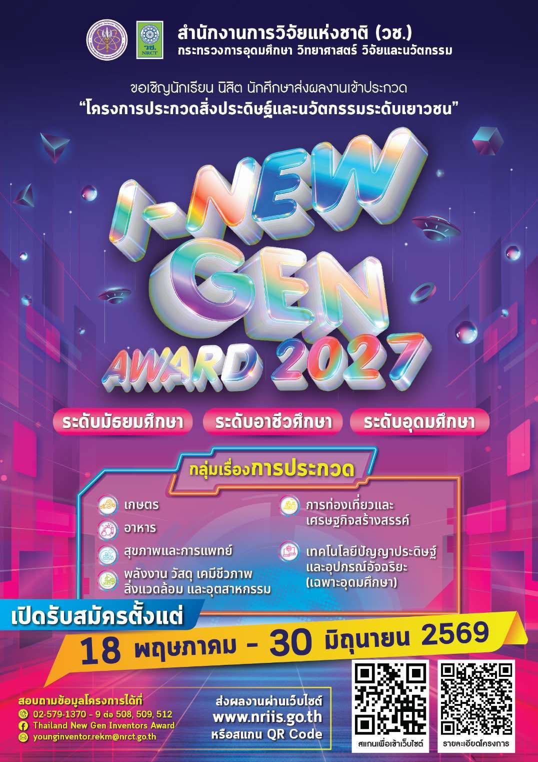 #มาแล้วจ้า I-New Gen Award 2027  สำนักงานการวิจัยแห่งชาติ (วช.) กระทรวงการอุดมศึกษา วิทยาศาสตร์ วิจัยและนวัตกรรม  ขอเชิญนักเรียน นิสิต นักศึกษา  ร่วมส่งผลงาน สิ่งประดิษฐ์ และนวัตกรรมเข้าร่วมประกวดในโครงการการประกวดสิ่งประดิษฐ์และนวัตกรรมระดับเยาวชน Thailand New Gen Inventors Award 2027 (I-New Gen Award 2027)