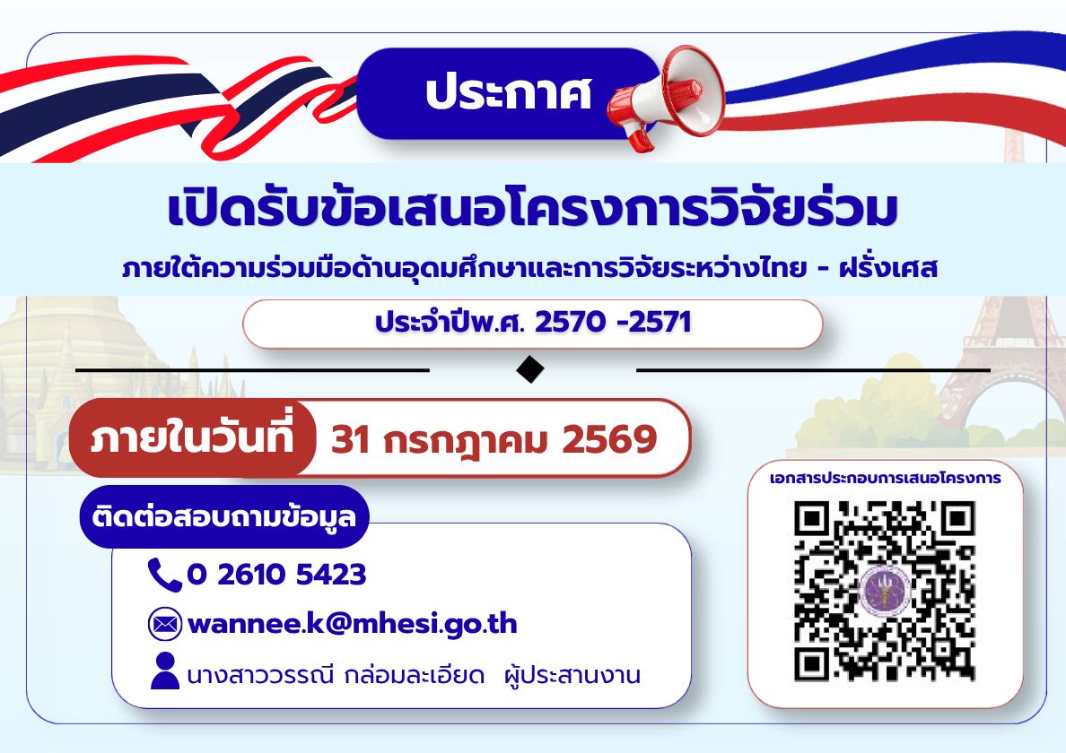 The Office of the Permanent Secretary, Ministry of Higher Education, Science, Research and Innovation, in collaboration with the French government, is inviting research project proposals