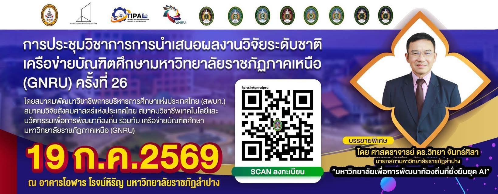 มหาวิทยาลัยราชภัฏลำปาง  เปิดรับบทความวิจัยระดับชาติ!  การประชุมวิชาการการนำเสนอผลงานวิจัย เครือข่ายบัณฑิตศึกษา มรภ.ภาคเหนือ (GNRU ครั้งที่ 26)