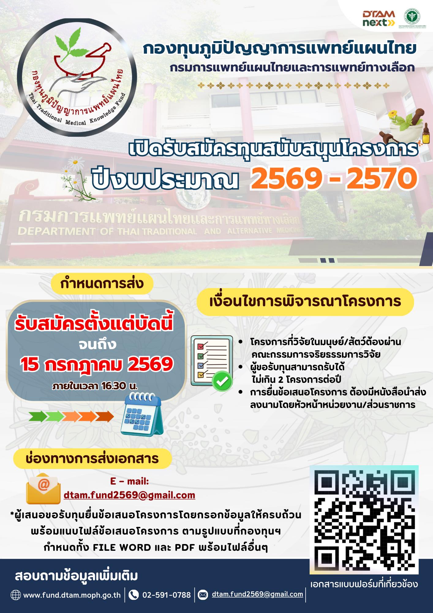 ประกาศรับสมัครทุนสนับสนุนโครงการ กองทุนภูมิปัญญาการแพทย์แผนไทย ประจำปีงบประมาณ พ.ศ. 2569 – 2570