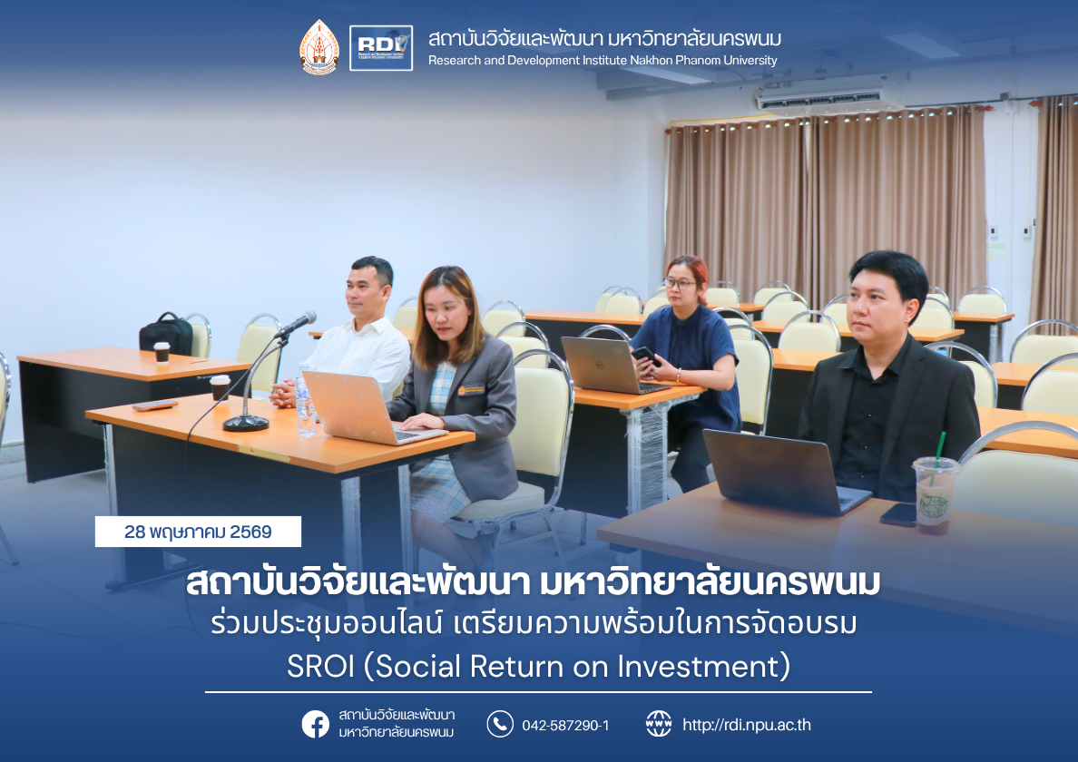 สถาบันวิจัยและพัฒนา มหาวิทยาลัยนครพนม ร่วมประชุมออนไลน์ เพื่อเตรียมความพร้อมในการจัดอบรม SROI (Social Return on Investment)