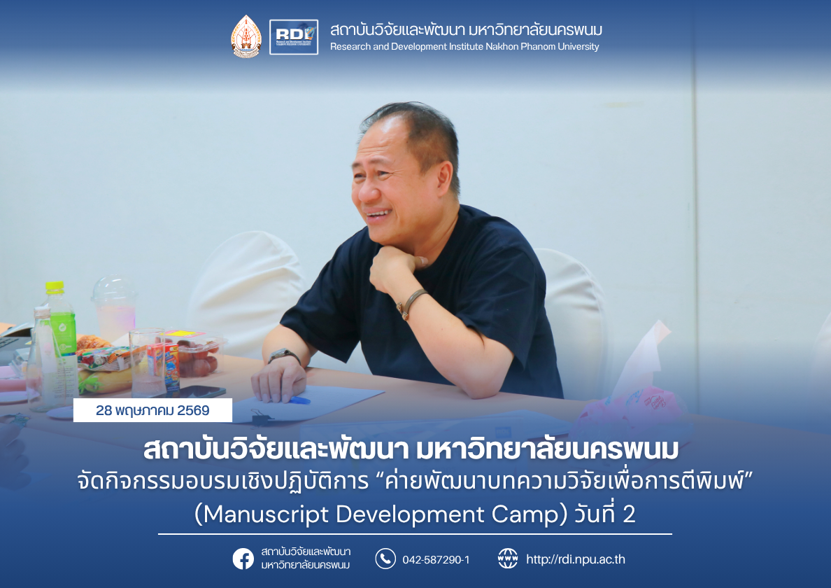สถาบันวิจัยและพัฒนา มหาวิทยาลัยนครพนม จัดกิจกรรมอบรมเชิงปฏิบัติการ “ค่ายพัฒนาบทความวิจัยเพื่อการตีพิมพ์” (Manuscript Development Camp) วันที่ 2