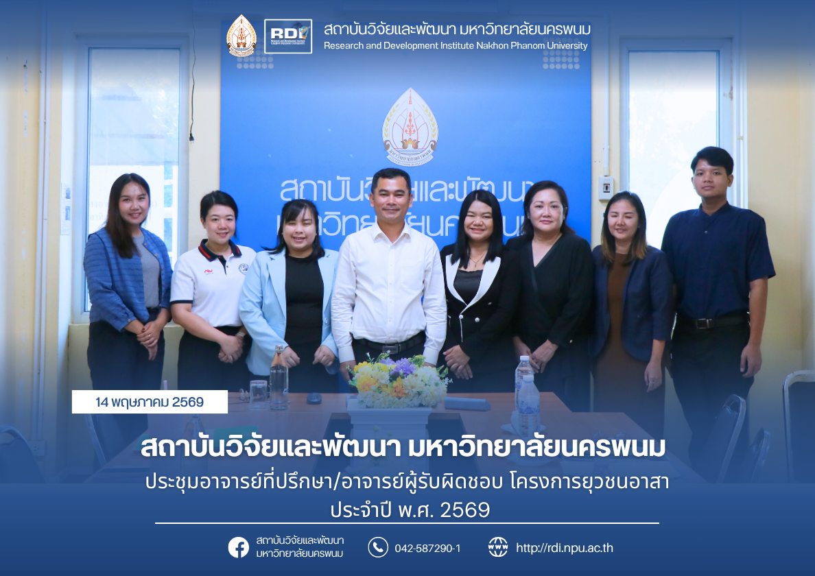 สถาบันวิจัยและพัฒนา มหาวิทยาลัยนครพนม ประชุมอาจารย์ที่ปรึกษา/อาจารย์ผู้รับผิดชอบ โครงการยุวชนอาสา ประจำปี พ.ศ. 2569