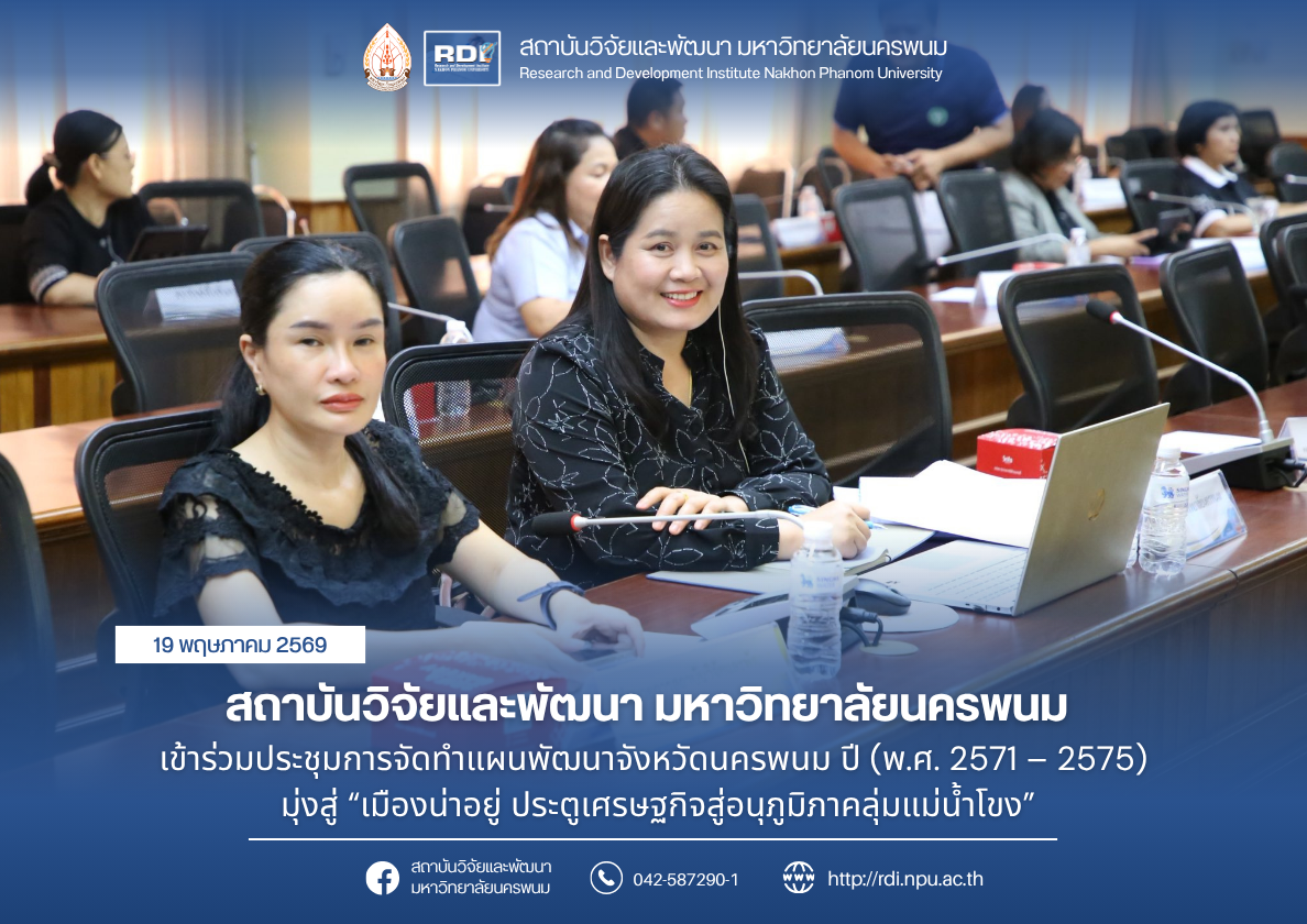 สถาบันวิจัยและพัฒนา มหาวิทยาลัยนครพนม เข้าร่วมประชุมการจัดทำแผนพัฒนาจังหวัดนครพนม ปี (พ.ศ. 2571 – 2575) มุ่งสู่ “เมืองน่าอยู่ ประตูเศรษฐกิจสู่อนุภูมิภาคลุ่มแม่น้ำโขง”