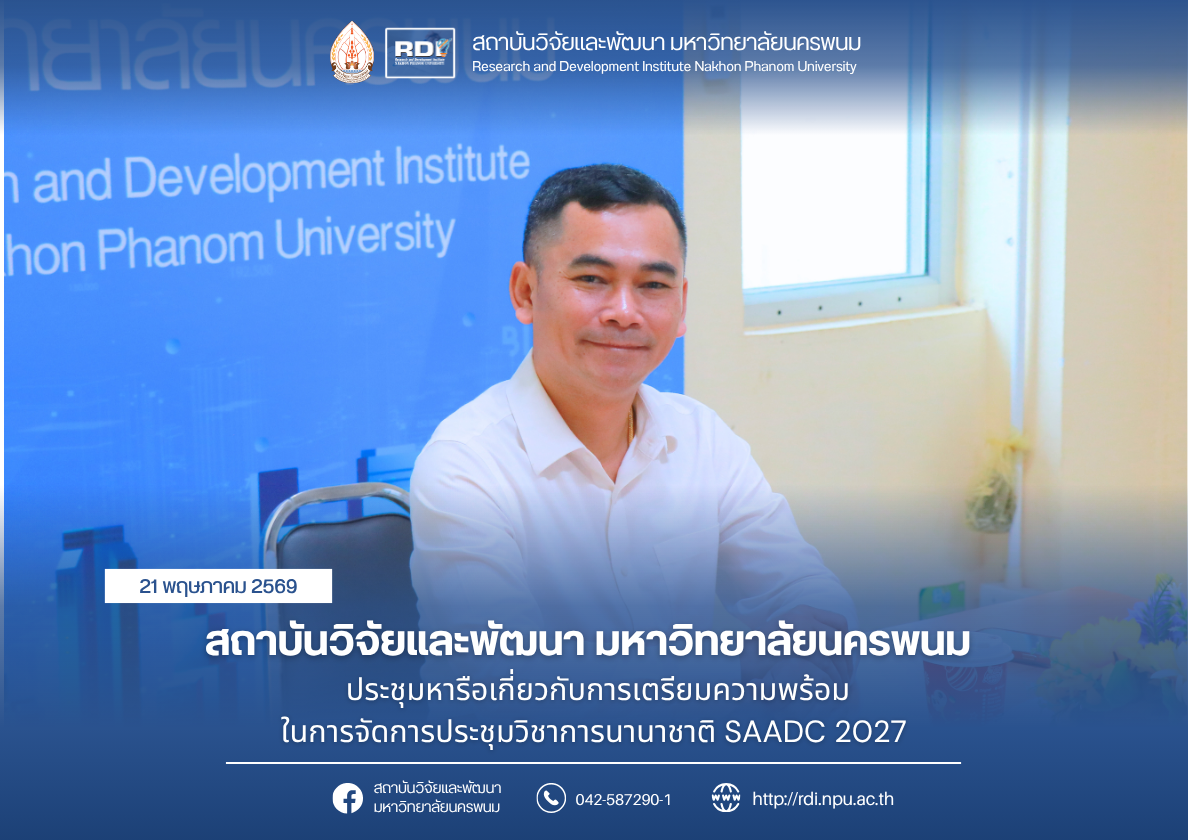 สถาบันวิจัยและพัฒนา มหาวิทยาลัยนครพนม ประชุมหารือเกี่ยวกับการเตรียมความพร้อมในการจัดการประชุมวิชาการนานาชาติ SAADC 2027
