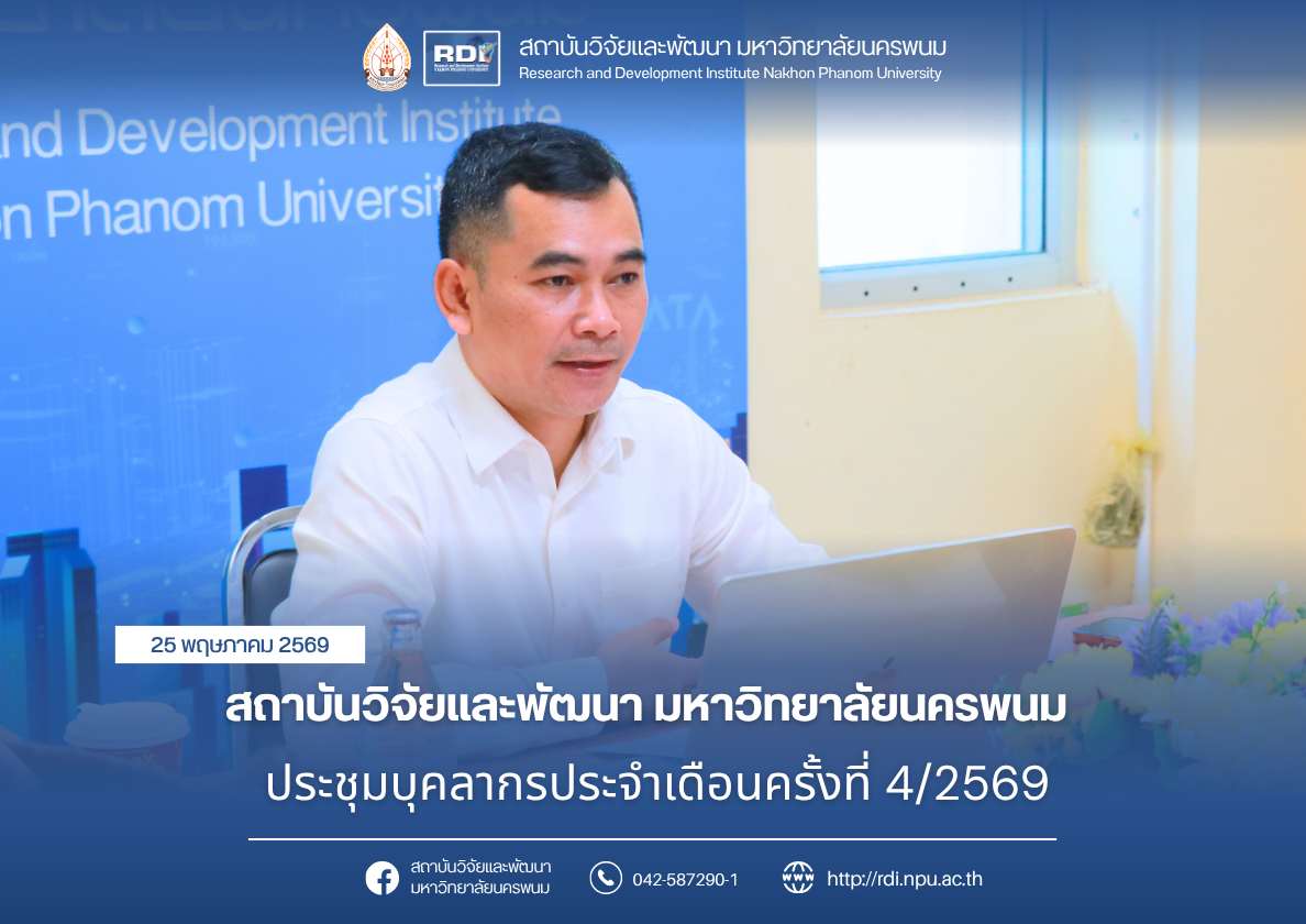 สถาบันวิจัยและพัฒนา มหาวิทยาลัยนครพนม จัดประชุมบุคลากรครั้งที่ 4/2569