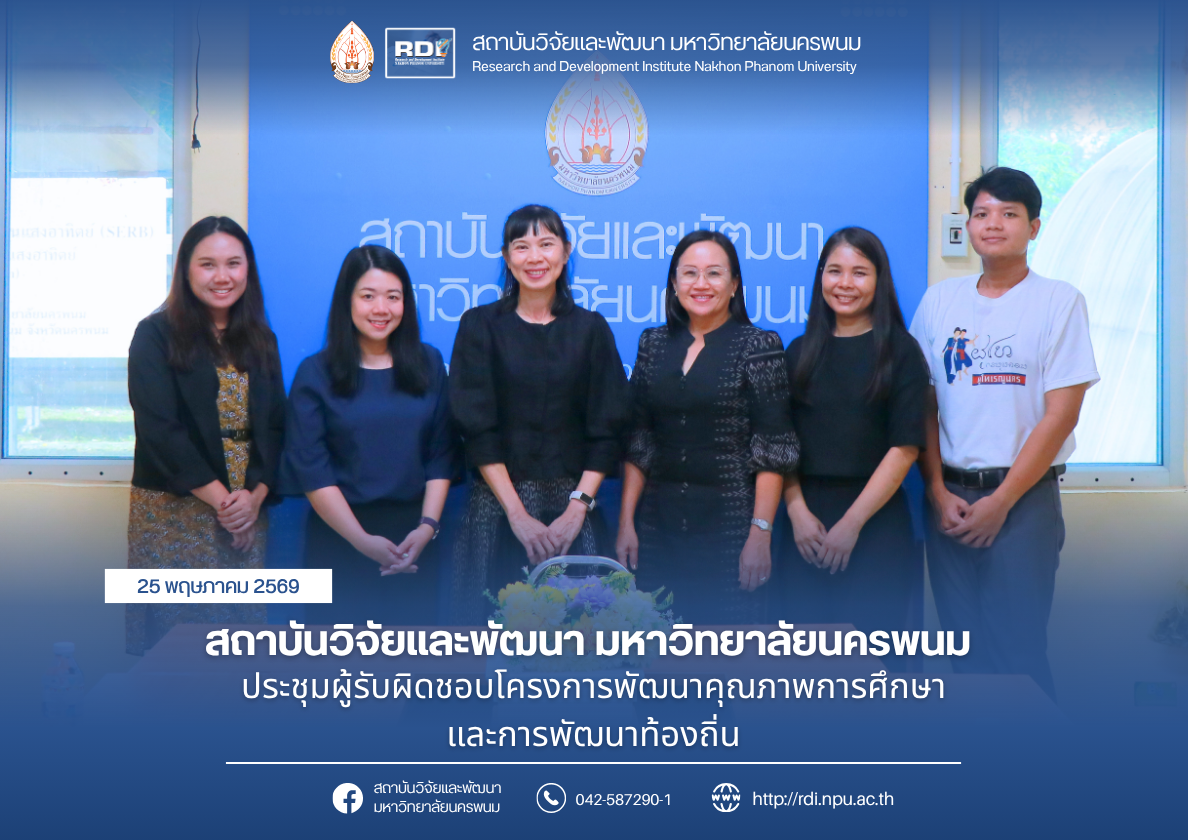 สถาบันวิจัยและพัฒนา มหาวิทยาลัยนครพนม ประชุมผู้รับผิดชอบโครงการพัฒนาคุณภาพการศึกษาและการพัฒนาท้องถิ่น