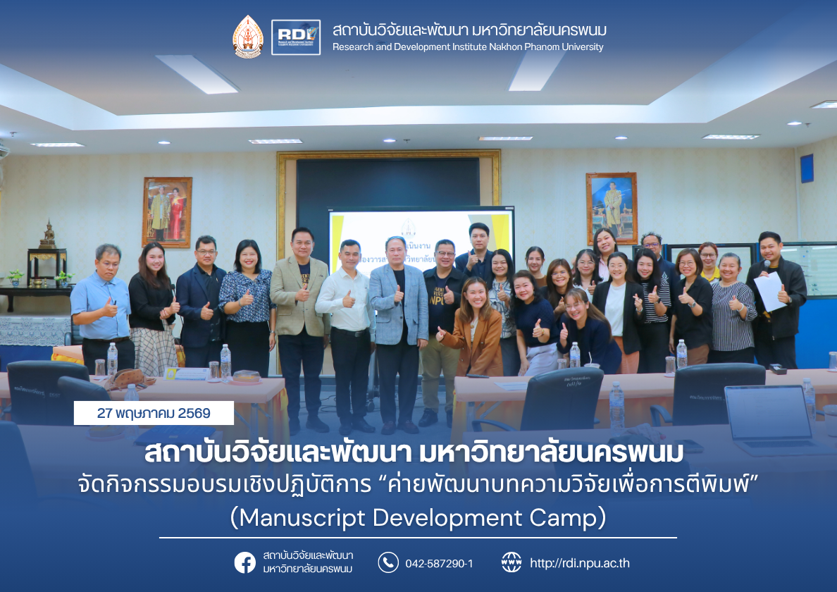 สถาบันวิจัยและพัฒนา มหาวิทยาลัยนครพนม จัดกิจกรรมอบรมเชิงปฏิบัติการ “ค่ายพัฒนาบทความวิจัยเพื่อการตีพิมพ์” (Manuscript Development Camp)