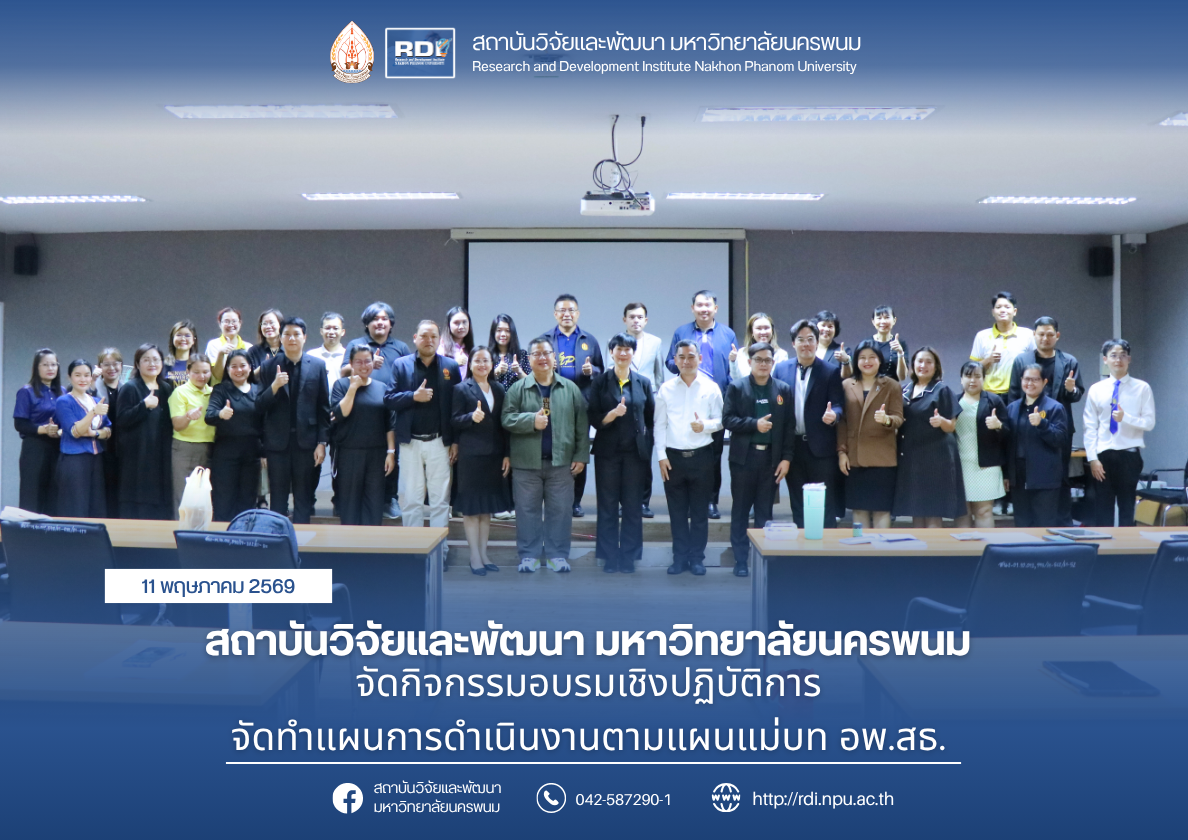 สถาบันวิจัยและพัฒนา มหาวิทยาลัยนครพนม จัดกิจกรรมอบรมเชิงปฏิบัติการ จัดทำแผนการดำเนินงานตามแผนแม่บท อพ.สธ.