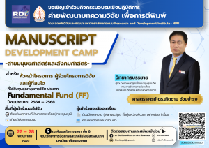 ค่ายพัฒนาบทความวิจัยเพื่อการตีพิมพ์ — สายมนุษยศาสตร์และสังคมศาสตร์