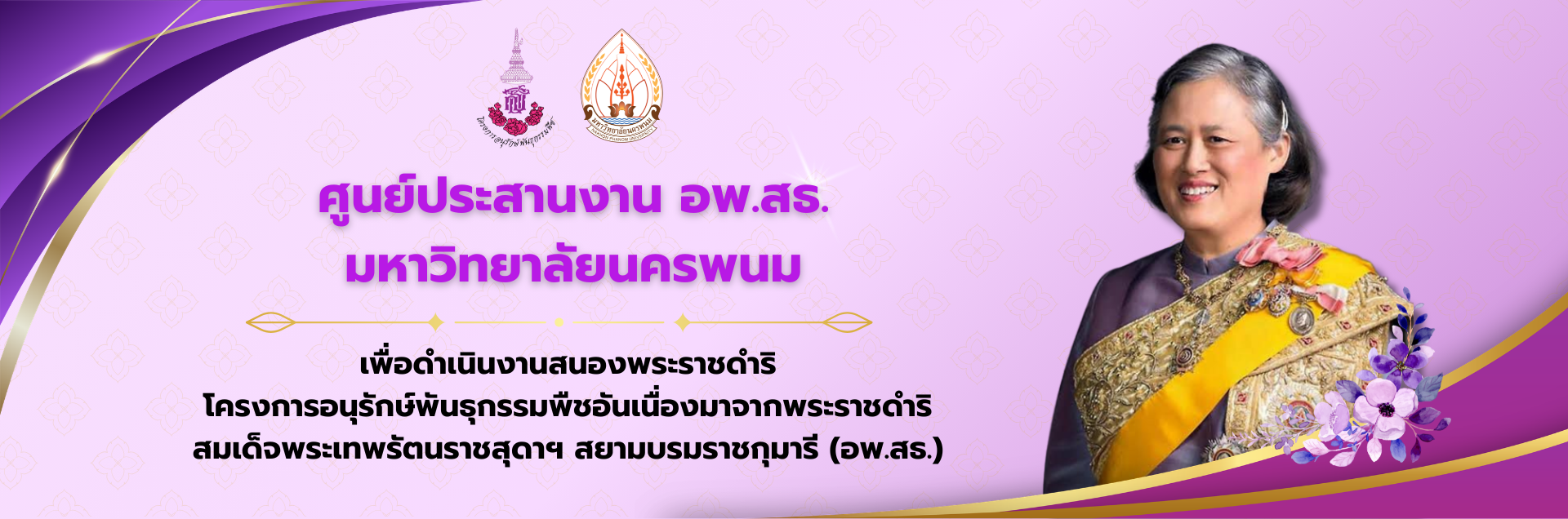 อพ.สธ. มหาวิทยาลัยนครพนม