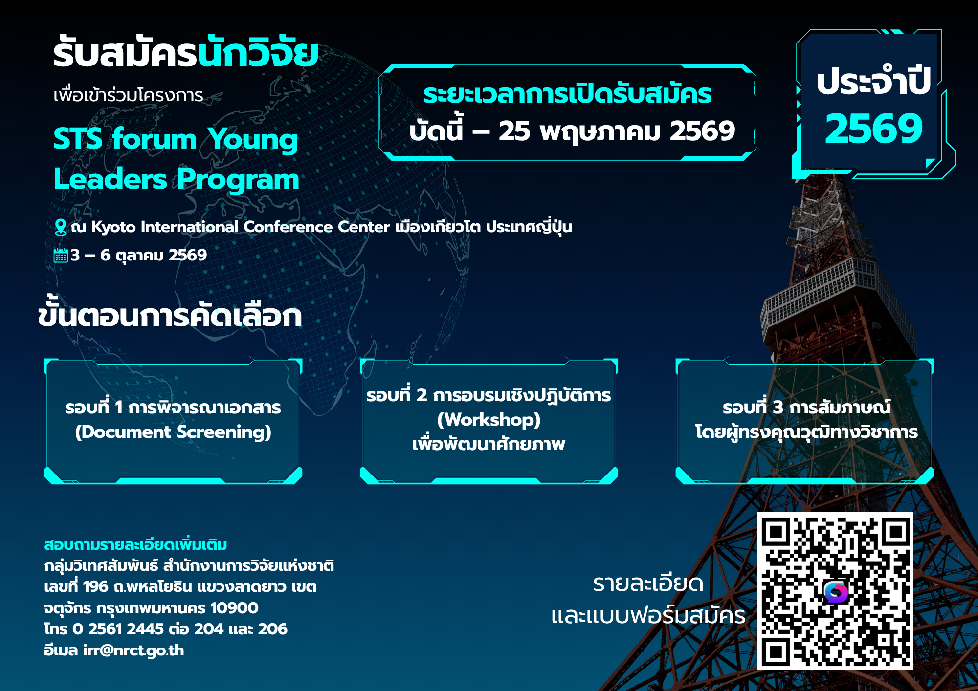 สำนักงานการวิจัยแห่งชาติ (วช.) ประกาศรับสมัครนักวิจัยเพื่อเข้าร่วมโครงการ STS forum Young Leaders Program ประจำปี 2569