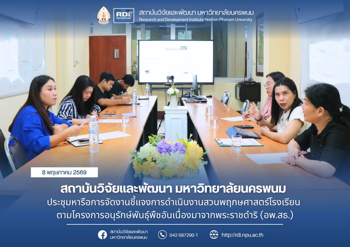 สถาบันวิจัยและพัฒนา มหาวิทยาลัยนครพนม ประชุมหารือการจัดงานชี้แจงการดำเนินงานสวนพฤกษศาสตร์โรงเรียน ตามโครงการอนุรักษ์พันธุ์พืชอันเนื่องมาจากพระราชดำริ (อพ.สธ.)