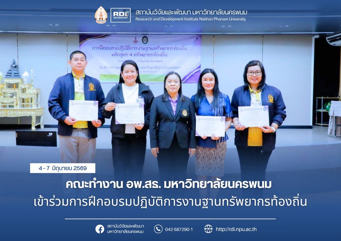 คณะทำงาน อพ.สธ. เข้าร่วมการฝึกอบรมปฏิบัติการงานฐานทรัพยากรท้องถิ่น