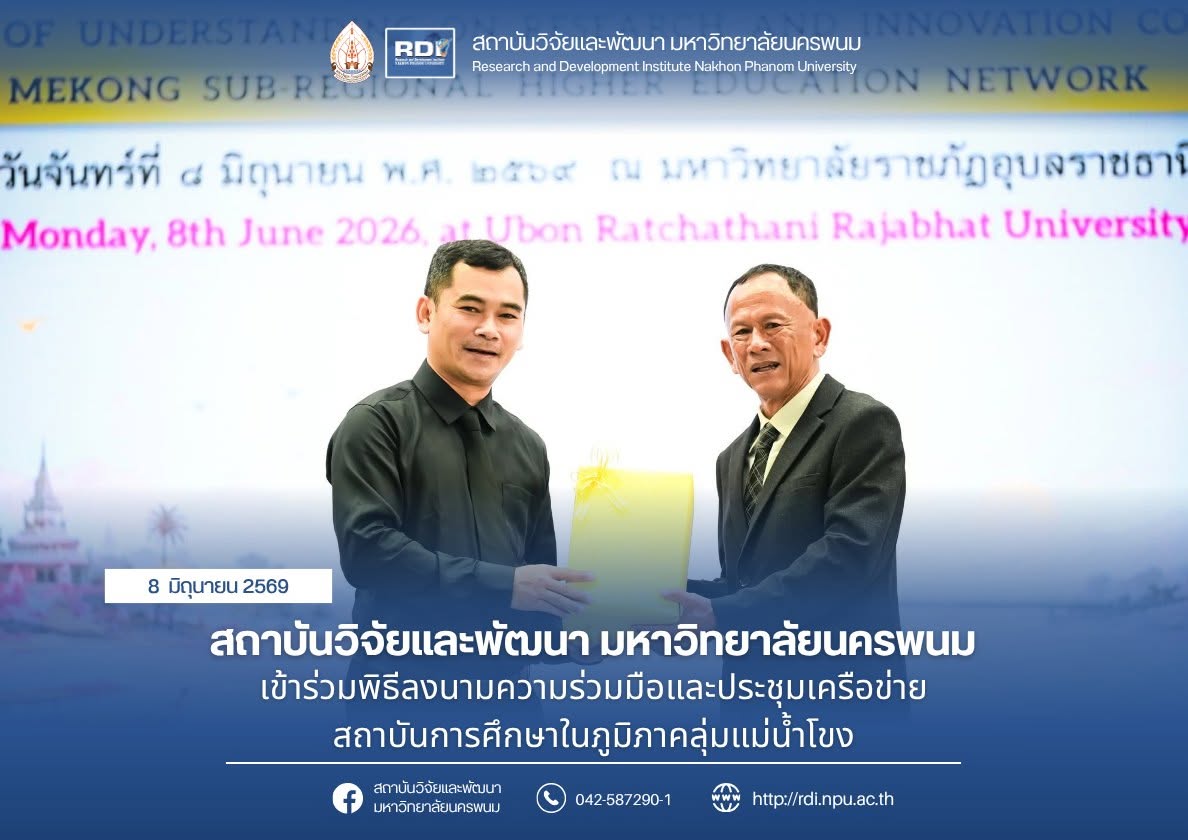สถาบันวิจัยและพัฒนา มหาวิทยาลัยนครพนม เข้าร่วมพิธีลงนามความร่วมมือและประชุมเครือข่ายสถาบันการศึกษาในภูมิภาคลุ่มแม่น้ำโขง