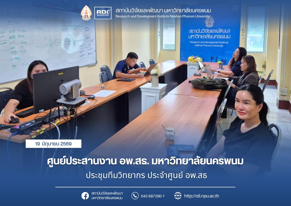 ศูนย์ประสานงาน อพ.สธ.มหาวิทยาลัยนครพนม ประชุมทีมวิทยากร ประจำศูนย์ประสานงาน