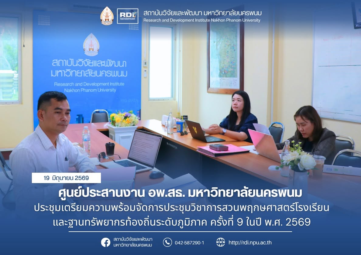 ศูนย์ประสานงาน อพ.สธ.มหาวิทยาลัยนครพนม เข้าร่วมประชุมเตรียมความพร้อมจัดการประชุมวิชาการสวนพฤกษศาสตร์โรงเรียนและฐานทรัพยากรท้องถิ่นระดับภูมิภาค ครั้งที่ 9 ในปี พ.ศ. 2569