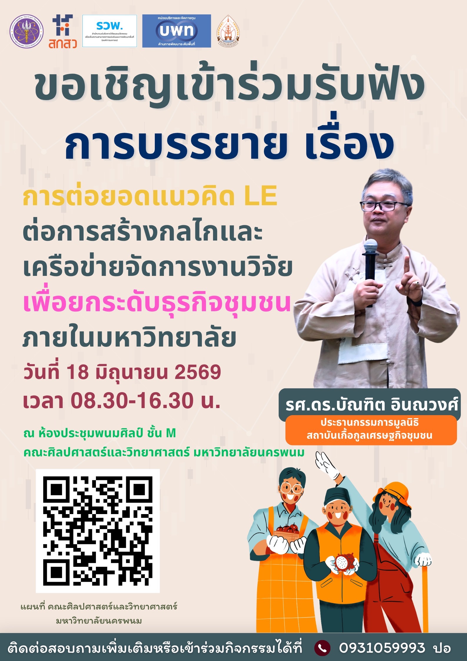 ขอเชิญผู้ที่สนใจเข้าร่วมรับฟังการบรรยาย เรื่อง ✨ “การต่อยอดแนวคิด Local Enterprise สู่การสร้างกลไกและเครือข่ายจัดการงานวิจัยภายในมหาวิทยาลัยเพื่อยกระดับธุรกิจชุมชน” ✨
