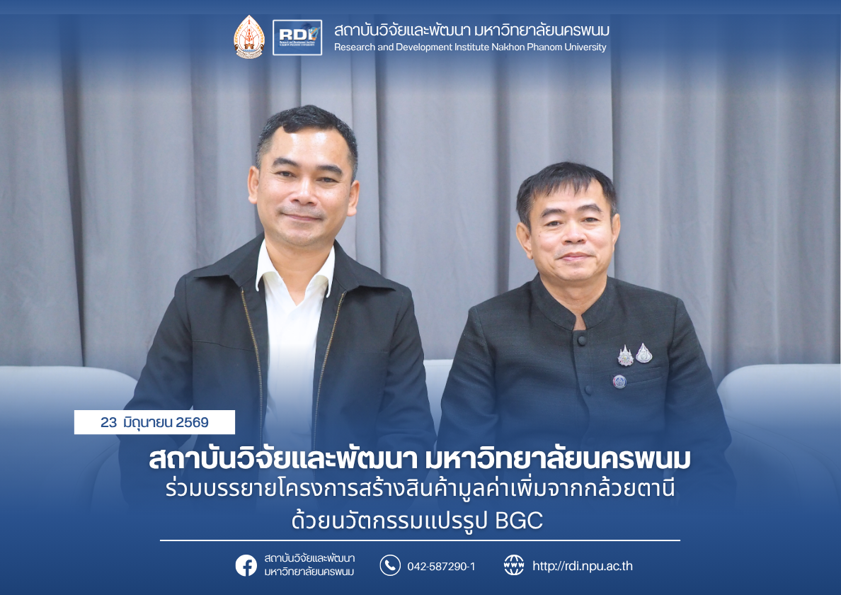 สถาบันวิจัยและพัฒนา มหาวิทยาลัยนครพนม ร่วมบรรยายโครงการสร้างสินค้ามูลค่าเพิ่มจากกล้วยตานี ด้วยนวัตกรรมแปรรูป BCG