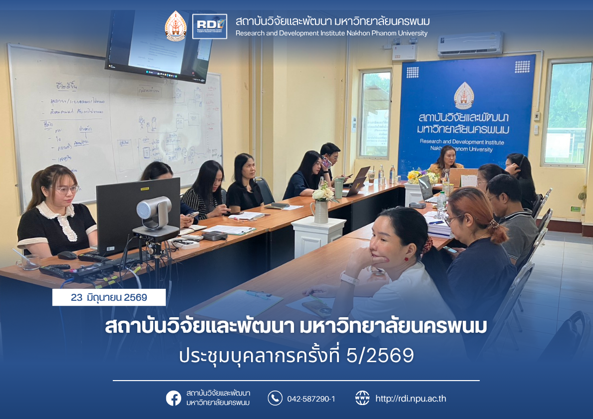 สถาบันวิจัยและพัฒนา มหาวิทยาลัยนครพนม ประชุมบุคลากรครั้งที่ 5/2569