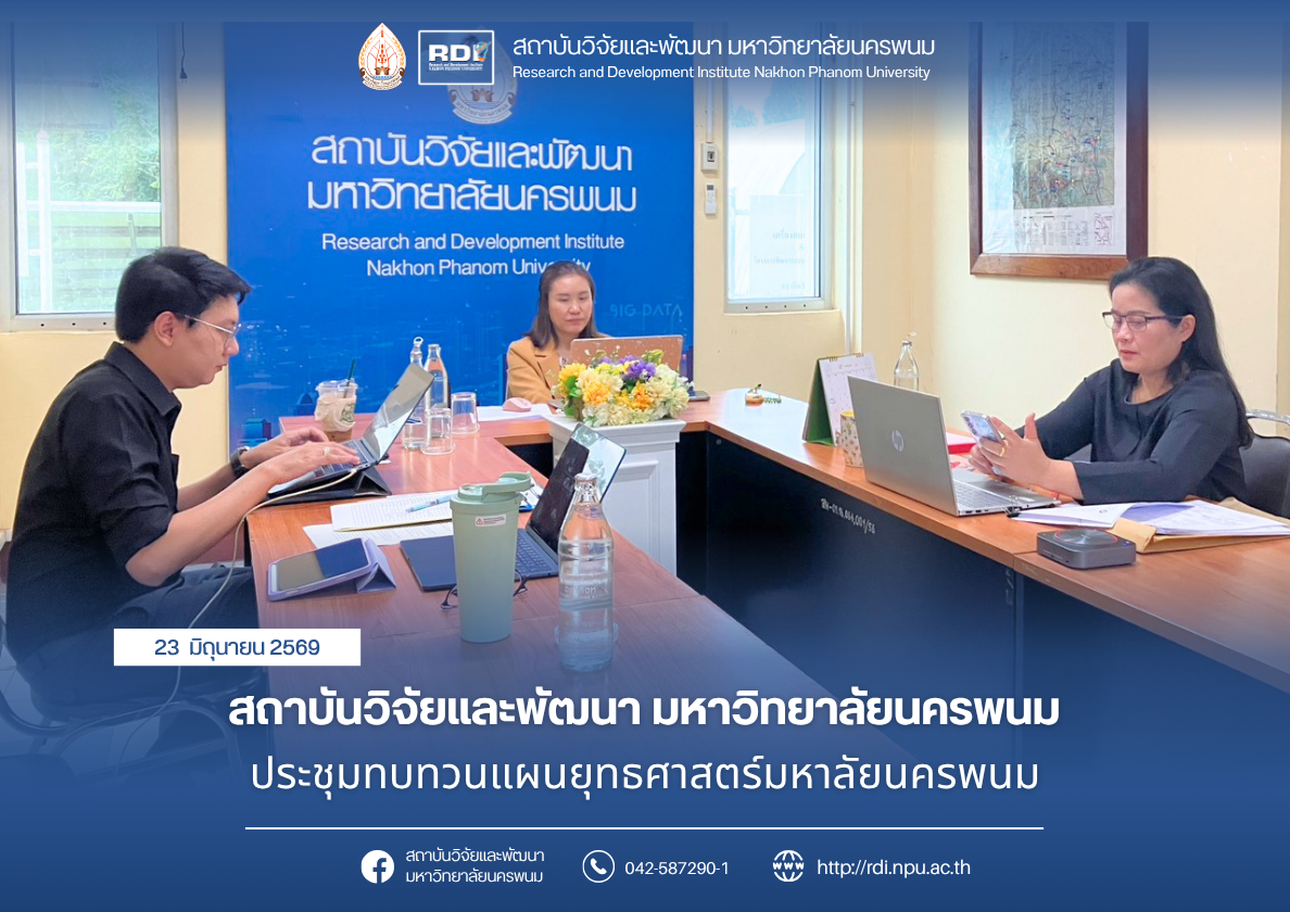สถาบันวิจัยและพัฒนา มหาวิทยาลัยนครพนม ประชุมทบทวนแผนยุทธศาสตร์มหาลัยนครพนม